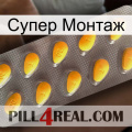 Супер Монтаж cialis1